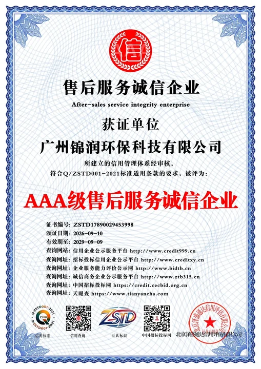 广州锦润环保科技有限公司AAA级售后服务诚信企业