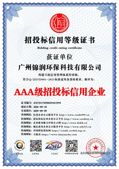 广州锦润环保科技有限公司AAA级招投标信用企业