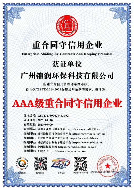 广州锦润环保科技有限公司AAA级重合同守信用企业