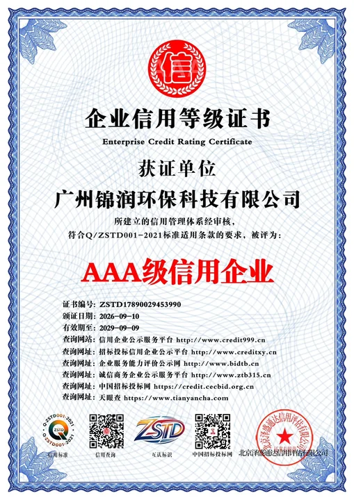 广州锦润环保科技有限公司AAA级信用企业
