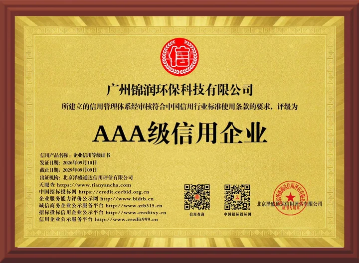 广州锦润环保科技有限公司AAA级信用企业