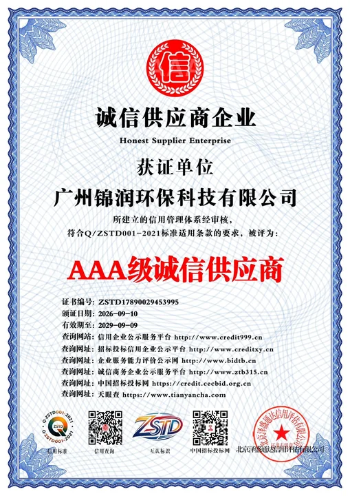 广州锦润环保科技有限公司AAA级诚信供应商