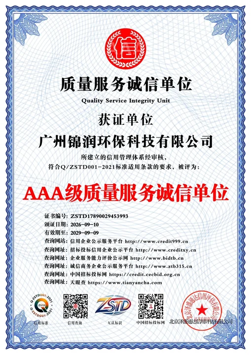 广州锦润环保科技有限公司AAA级质量服务诚信单位