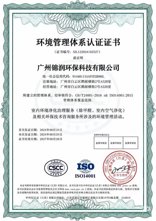 广州锦润环保科技有限公司环境管理体系认证证书