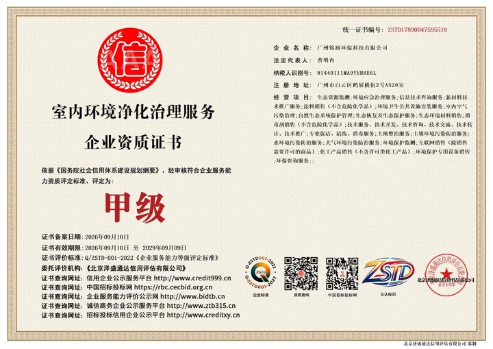 广州锦润环保科技有限公司室内环境净化治理服务企业资质证书（甲级）