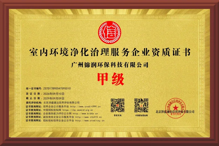 广州锦润环保科技有限公司室内环境净化治理服务企业资质（甲级）