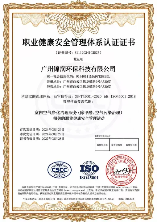 广州锦润环保科技有限公司职业健康安全管理体系认证证书
