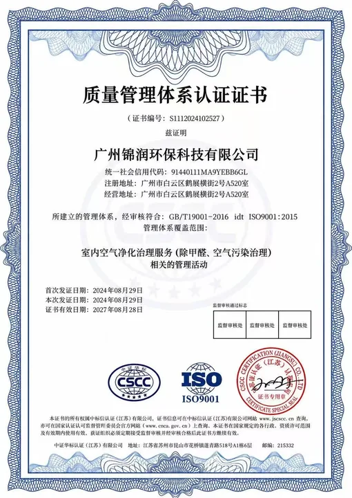 广州锦润环保科技有限公司质量管理体系认证证书