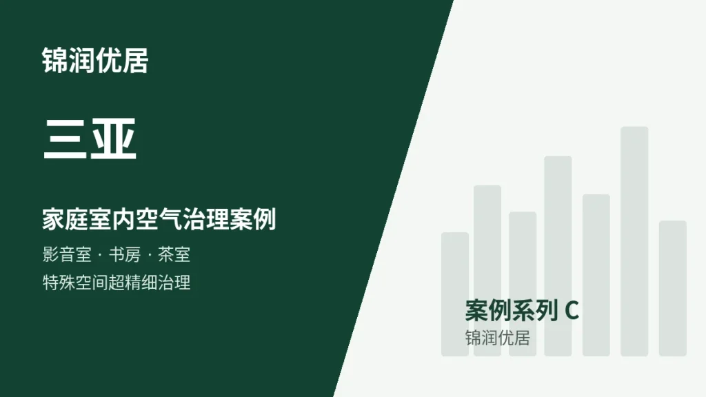 锦润优居三亚家庭室内空气治理案例封面