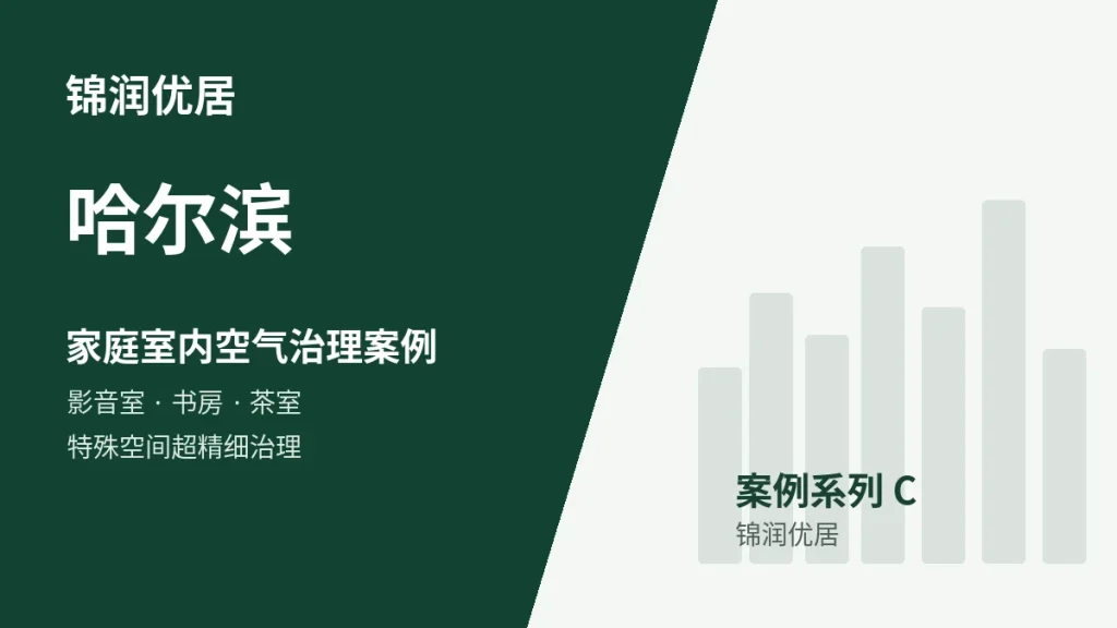 锦润优居哈尔滨家庭室内空气治理案例封面