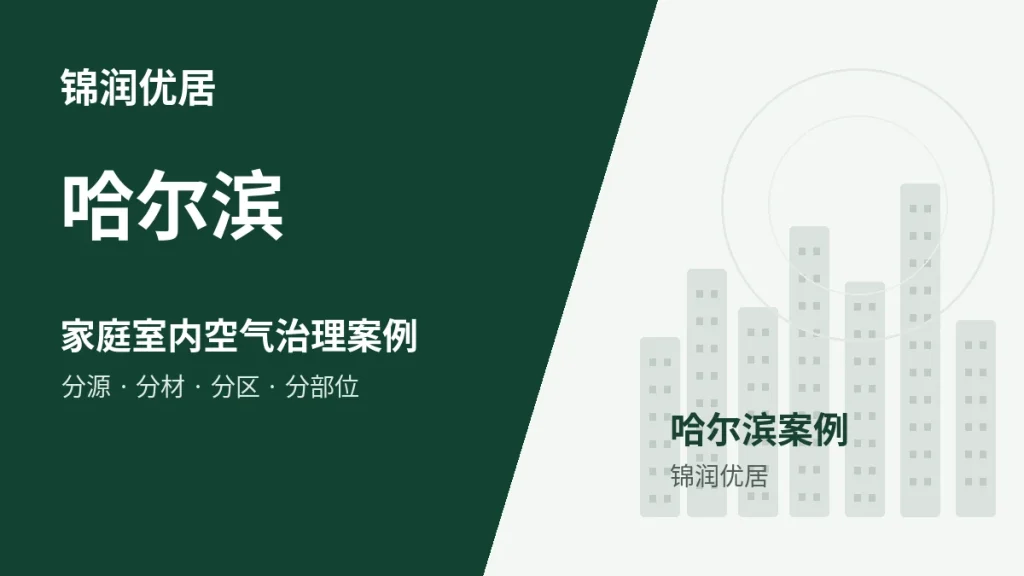 锦润优居哈尔滨家庭室内空气治理案例封面