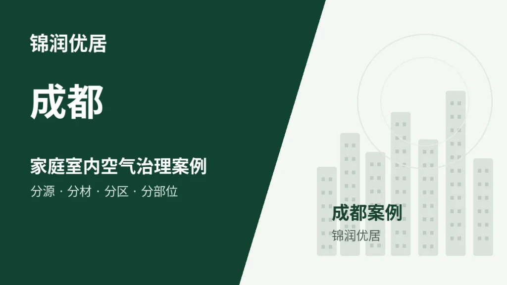 锦润优居成都家庭室内空气治理案例封面
