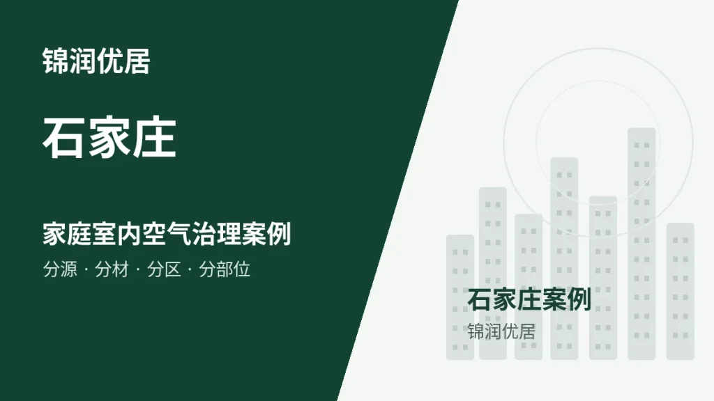 锦润优居石家庄家庭室内空气治理案例封面