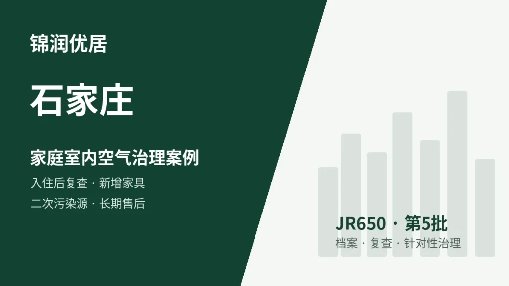 锦润优居石家庄入住后复查 / 新增家具 / 二次污染源 / 长期售后型案例