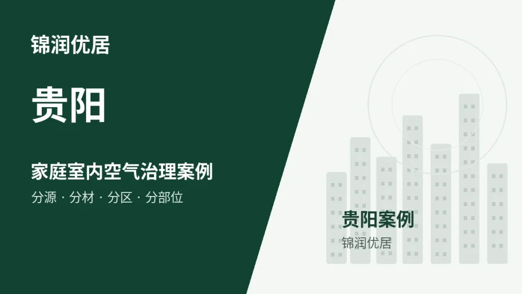 锦润优居贵阳家庭室内空气治理案例封面