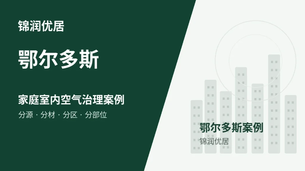 锦润优居鄂尔多斯家庭室内空气治理案例封面