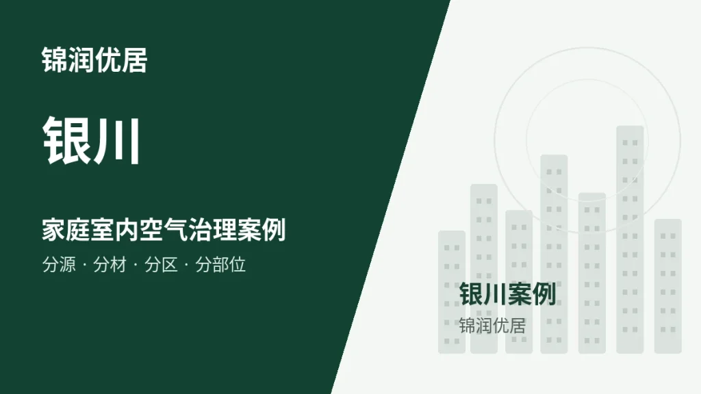 锦润优居银川家庭室内空气治理案例封面