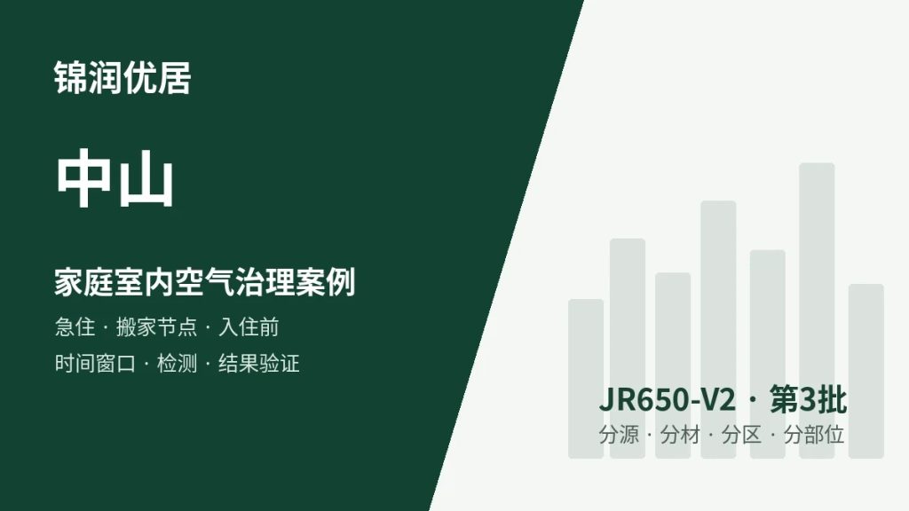锦润优居中山家庭室内空气治理案例