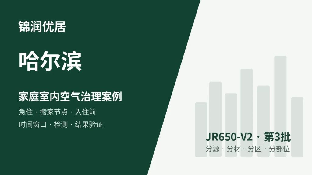 锦润优居哈尔滨家庭室内空气治理案例