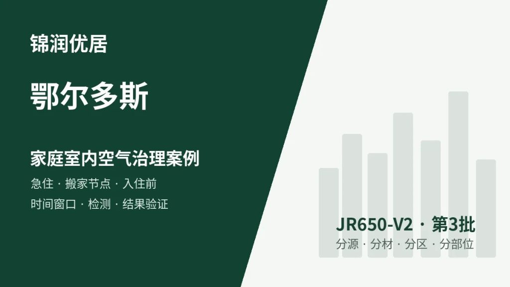 锦润优居鄂尔多斯家庭室内空气治理案例