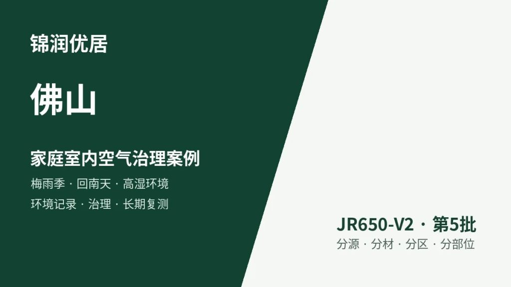 锦润优居佛山家庭室内空气治理案例