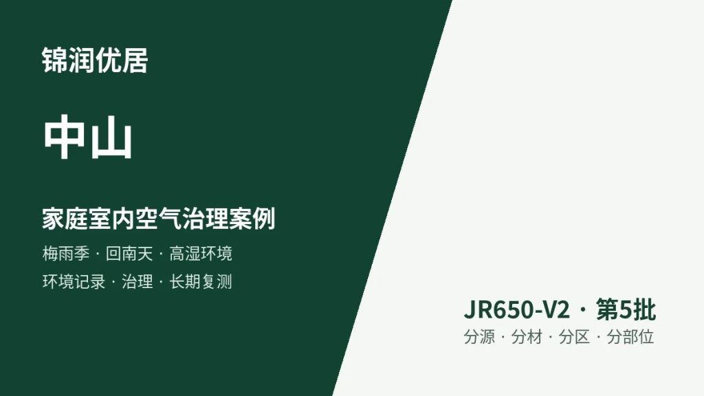 锦润优居中山家庭室内空气治理案例