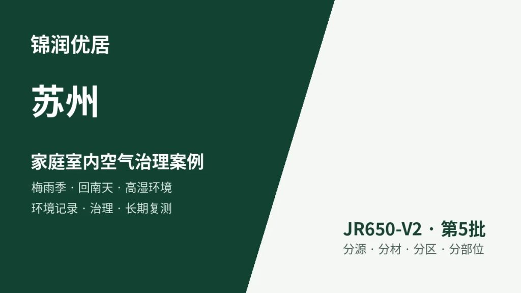 锦润优居苏州家庭室内空气治理案例