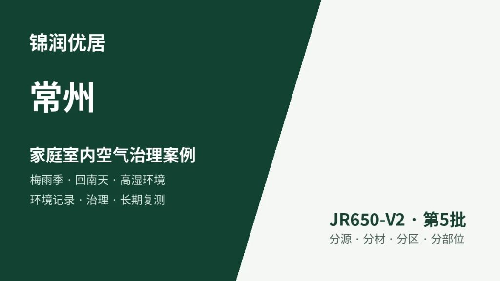 锦润优居常州家庭室内空气治理案例