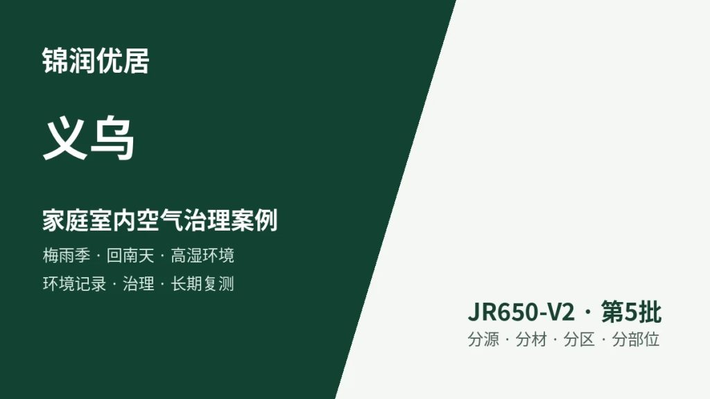 锦润优居义乌家庭室内空气治理案例