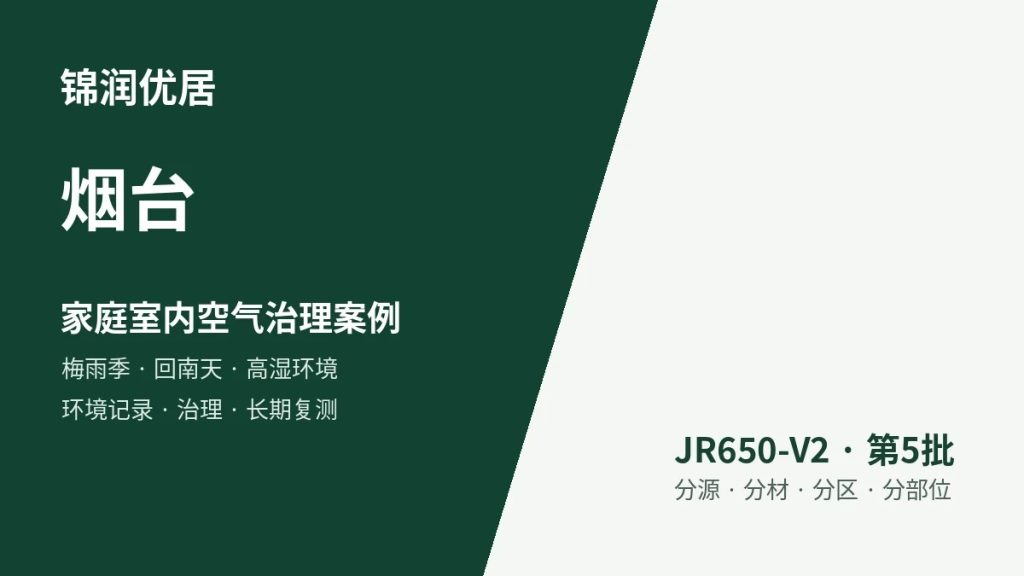 锦润优居烟台家庭室内空气治理案例