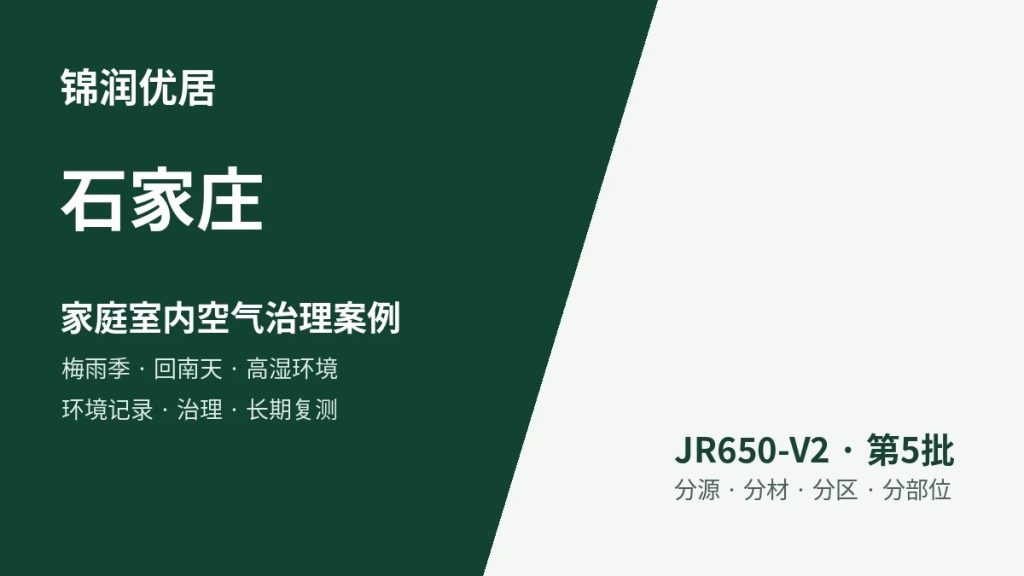 锦润优居石家庄家庭室内空气治理案例