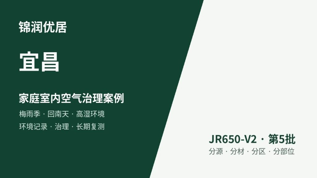 锦润优居宜昌家庭室内空气治理案例