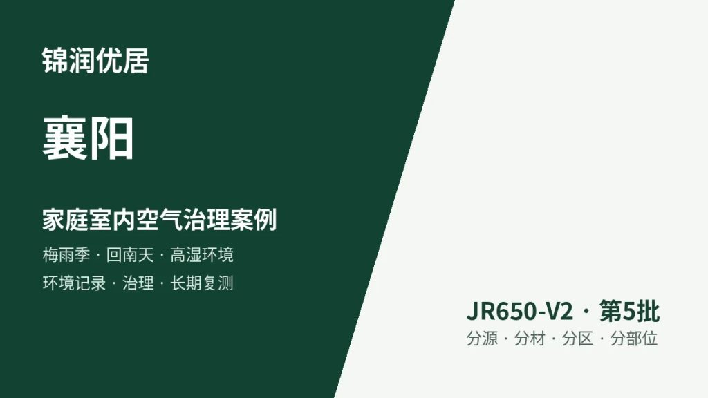 锦润优居襄阳家庭室内空气治理案例