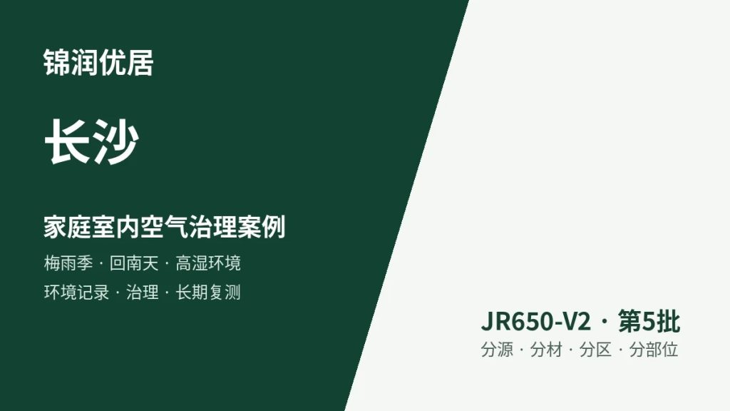 锦润优居长沙家庭室内空气治理案例