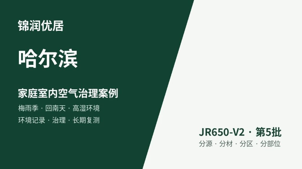 锦润优居哈尔滨家庭室内空气治理案例