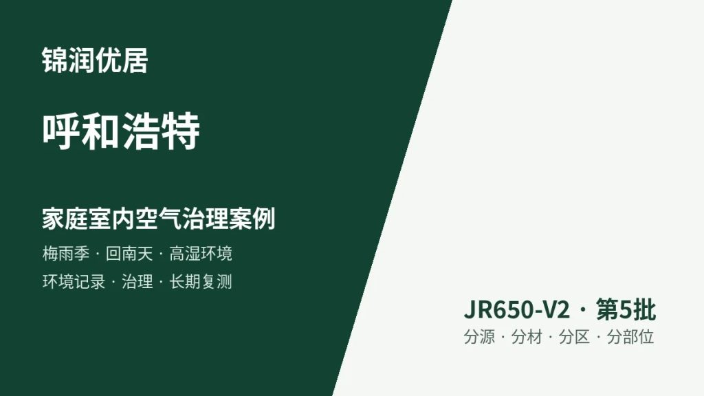 锦润优居呼和浩特家庭室内空气治理案例