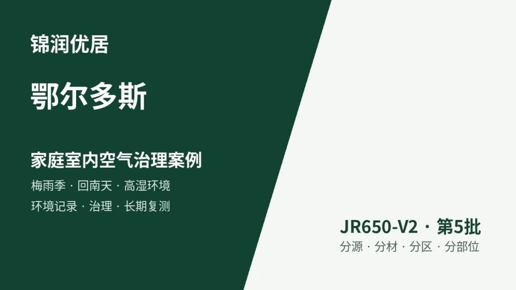 锦润优居鄂尔多斯家庭室内空气治理案例