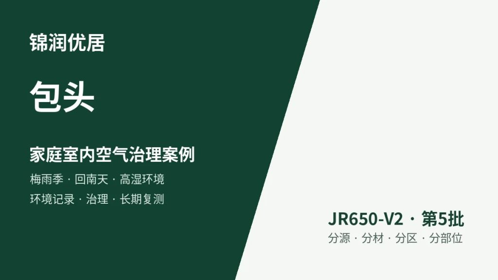 锦润优居包头家庭室内空气治理案例