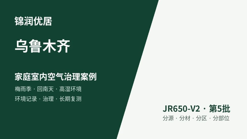 锦润优居乌鲁木齐家庭室内空气治理案例