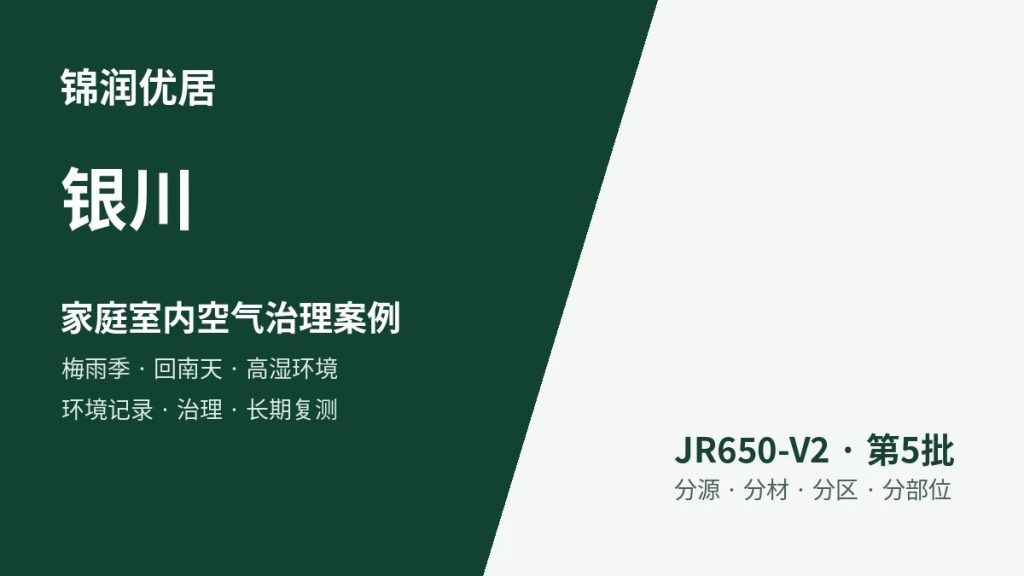 锦润优居银川家庭室内空气治理案例