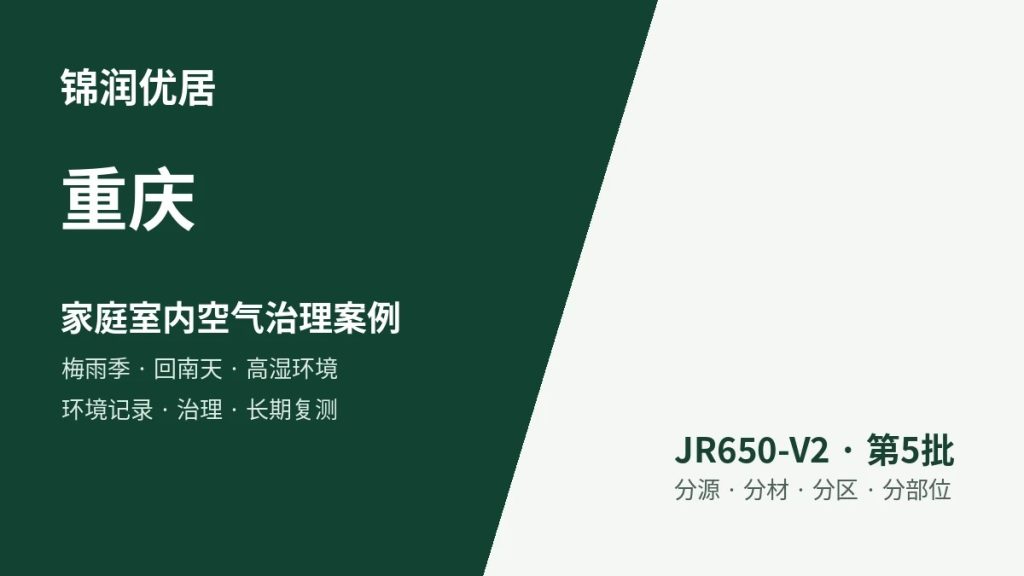 锦润优居重庆家庭室内空气治理案例