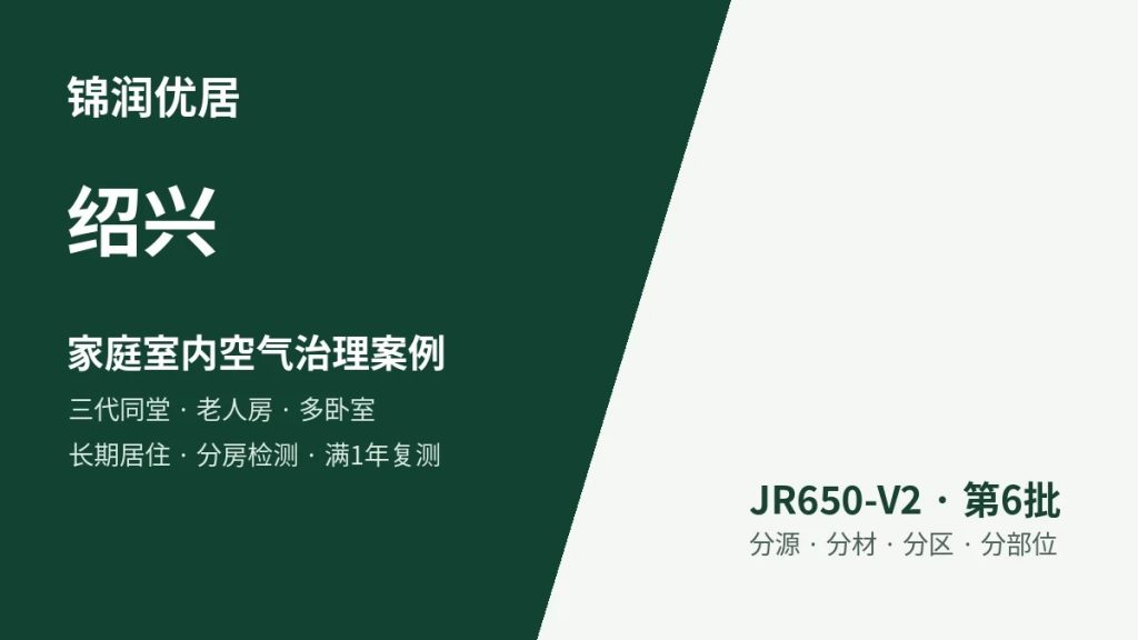 锦润优居绍兴家庭室内空气治理案例