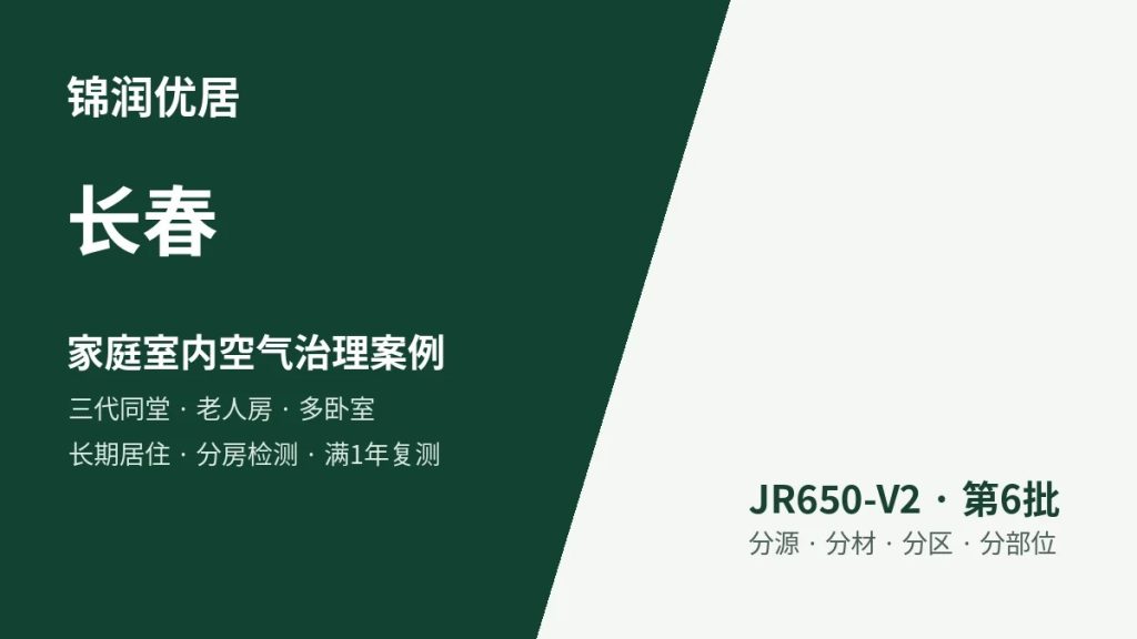 锦润优居长春家庭室内空气治理案例