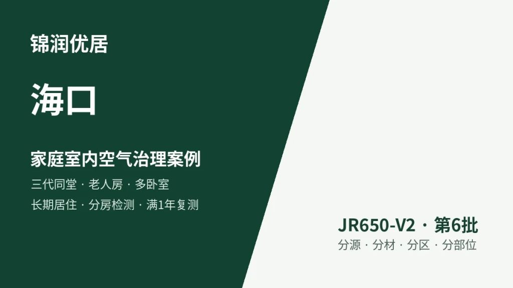 锦润优居海口家庭室内空气治理案例
