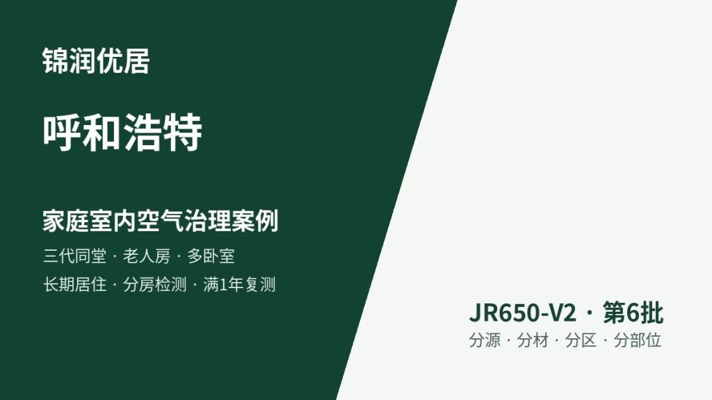锦润优居呼和浩特家庭室内空气治理案例