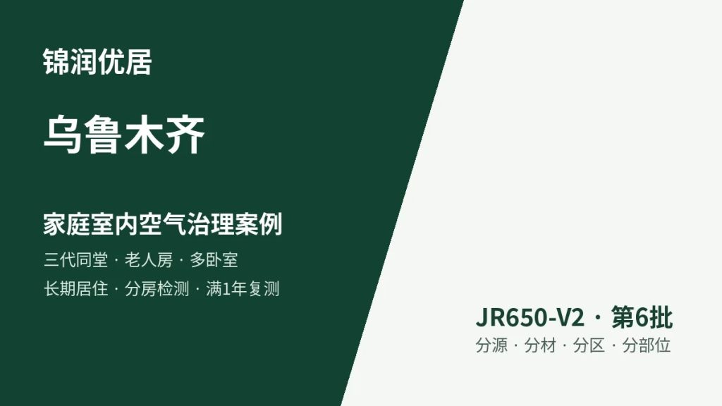 锦润优居乌鲁木齐家庭室内空气治理案例
