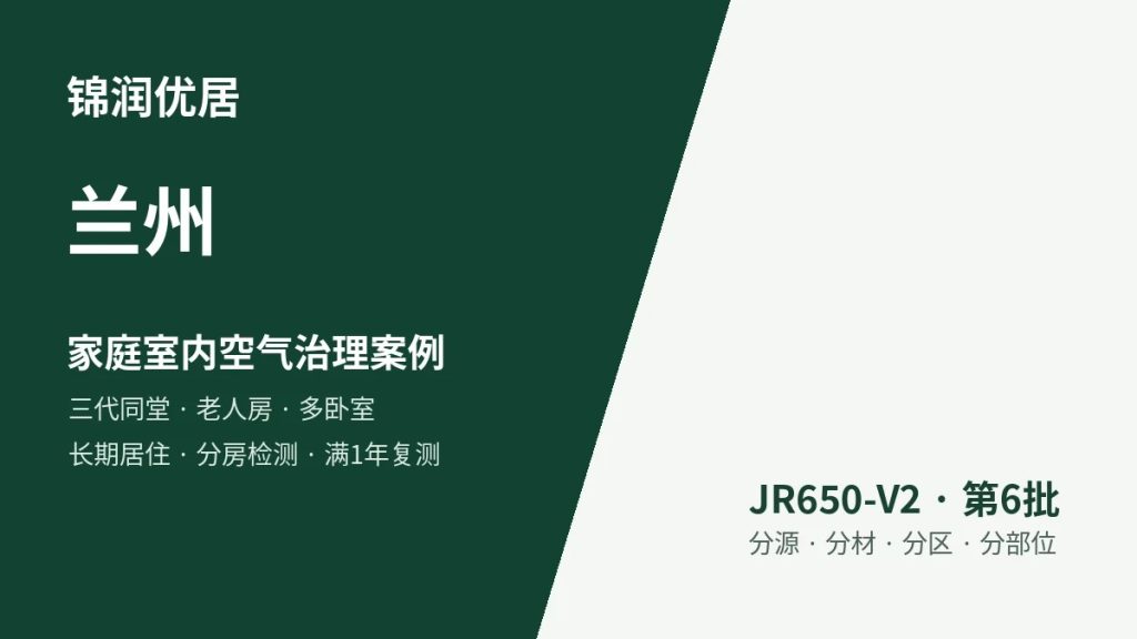 锦润优居兰州家庭室内空气治理案例