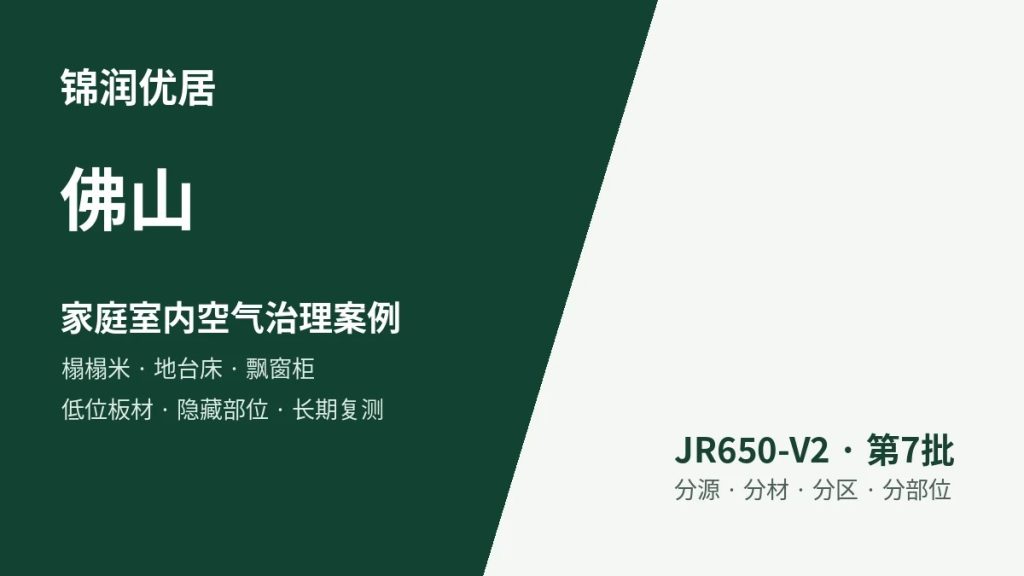 锦润优居佛山家庭室内空气治理案例
