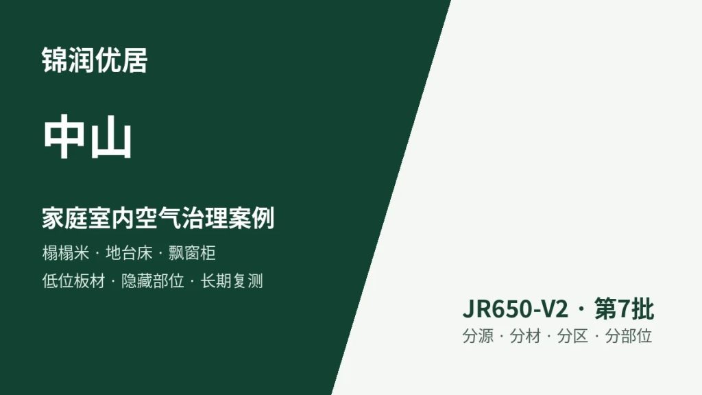 锦润优居中山家庭室内空气治理案例