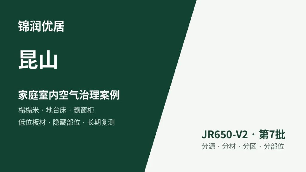 锦润优居昆山家庭室内空气治理案例